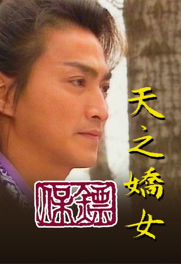 Bảo Tiêu III - Kiều Nữ Giang Hồ