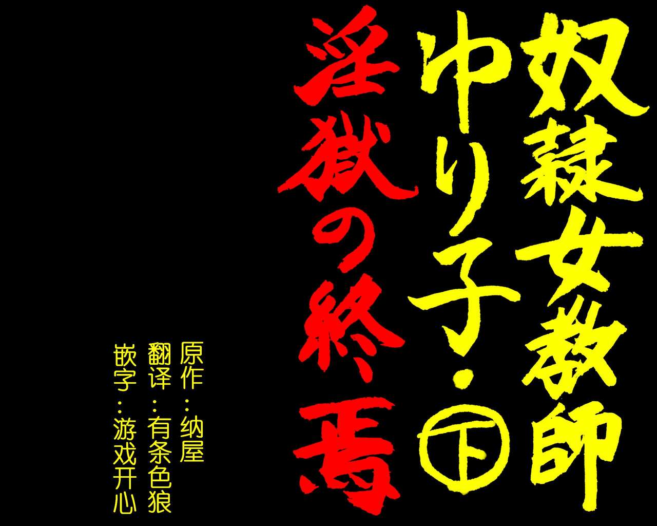 Đọc truyện hentai Dorei Onna Kyoushi Yuriko (Ge) Ingoku no Shuuen - Chap 1