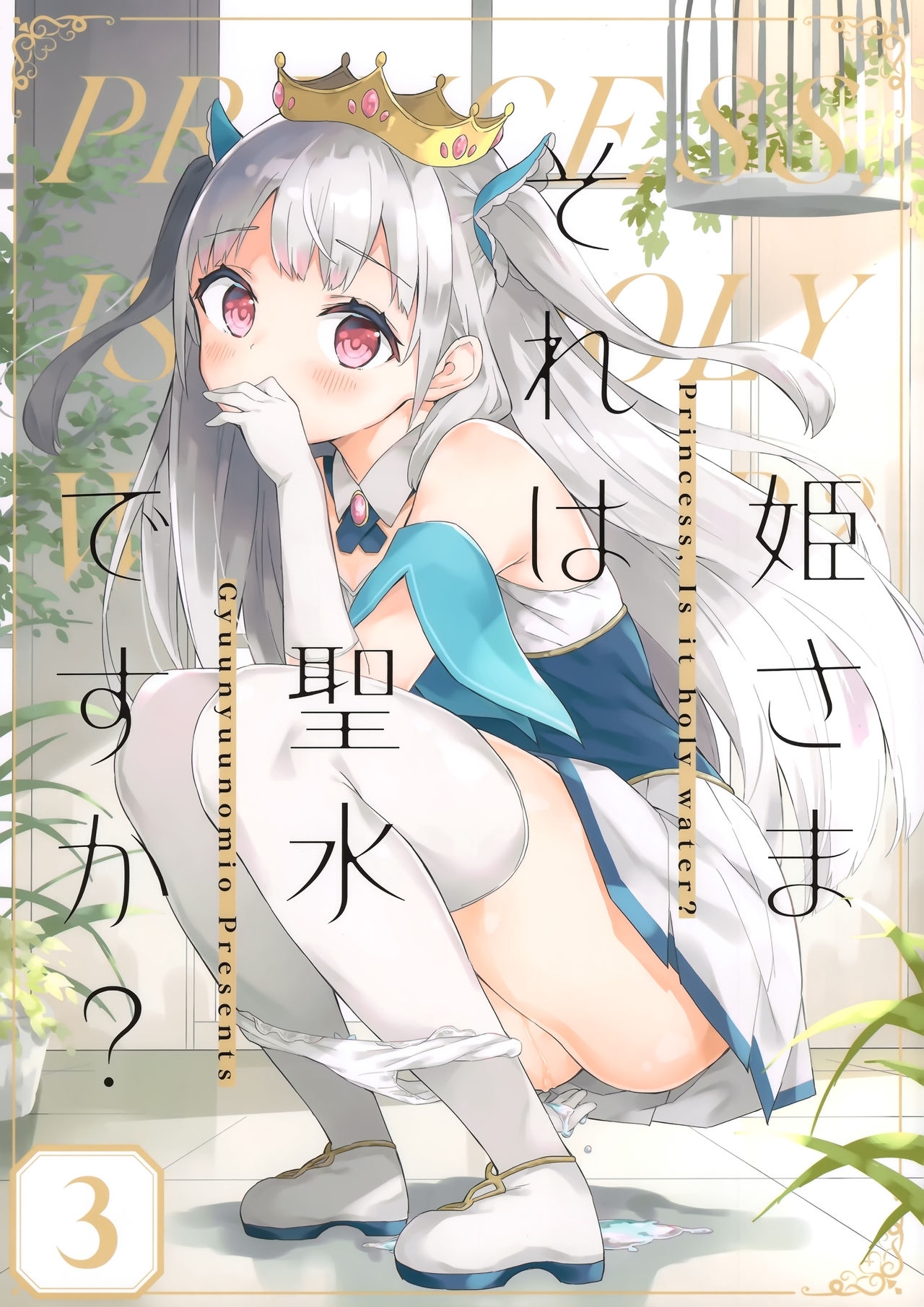 Đọc truyện hentai Hime-sama Sore wa Seisui desu ka? - Oneshot