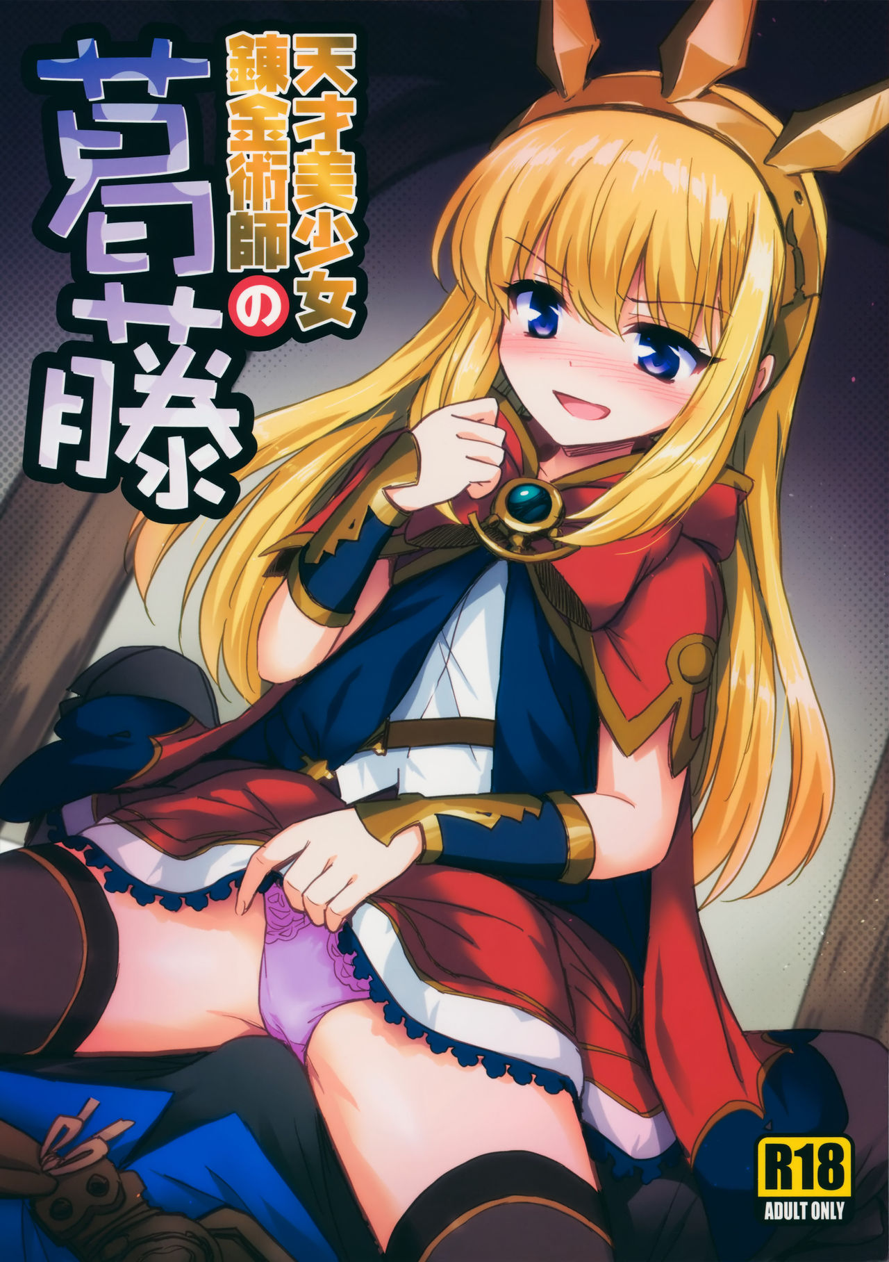 Đọc truyện hentai Tensai Bishoujo Renkinjutsushi no Kattou - Oneshot