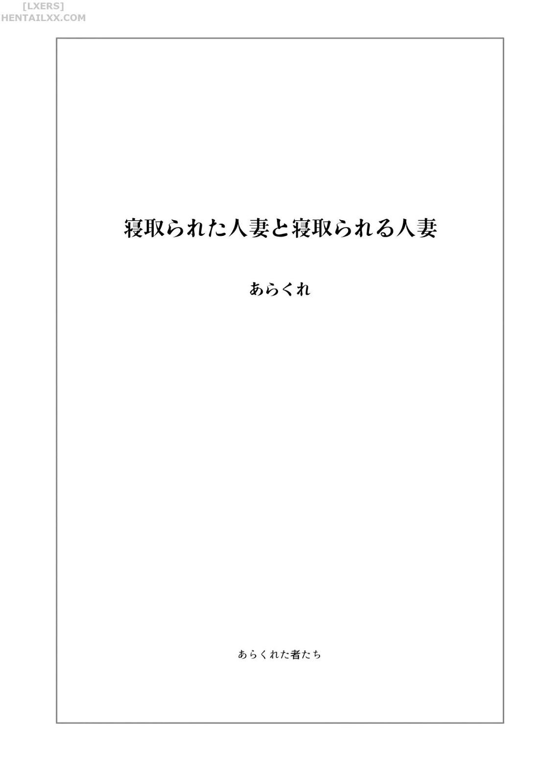 Đọc truyện hentai Netorareta Hitozuma to Netorareru Hitozuma - Chap 1