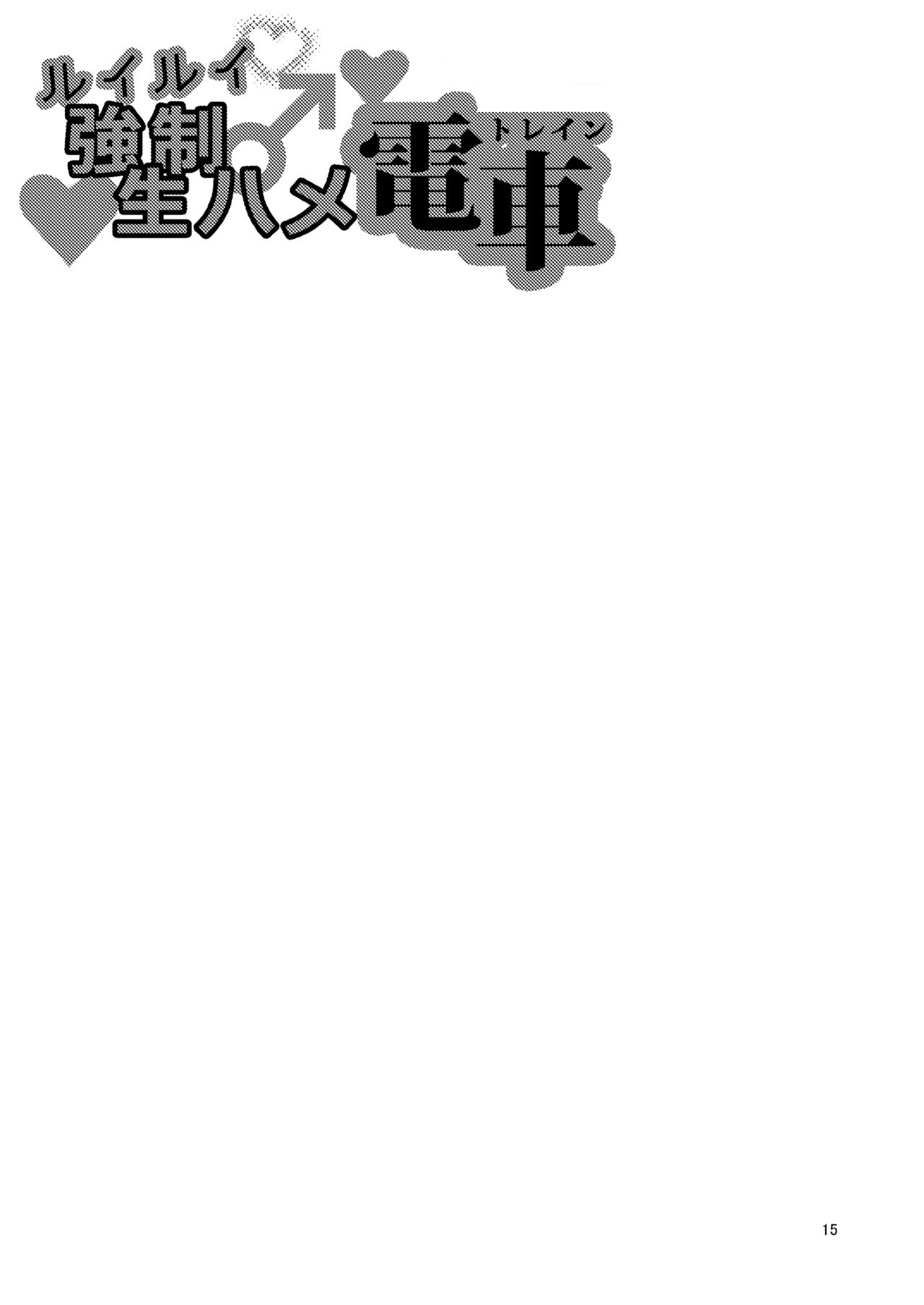 Đọc truyện hentai RuiRui Kyousei Namahame Densha - Oneshot