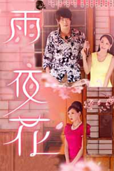 Hoa Trong Đêm Mưa