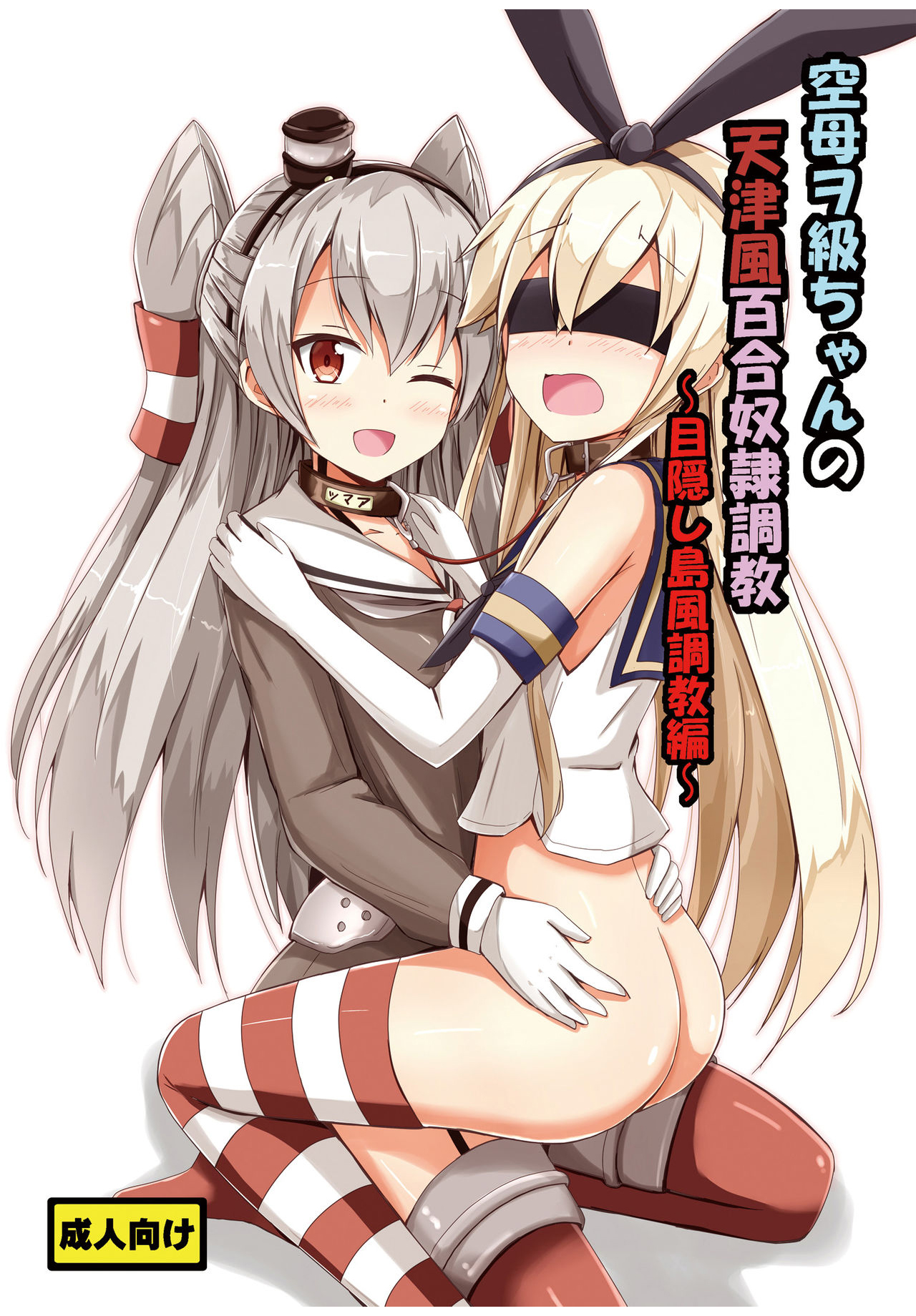 Đọc truyện hentai Kuubo Wo-Kyuu-chan no Amatsukaze Yuri Dorei Choukyou - Oneshot