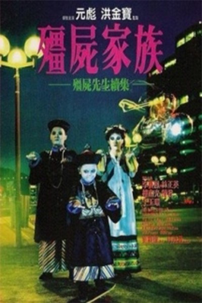 Cương Thi Tiên Sinh 2