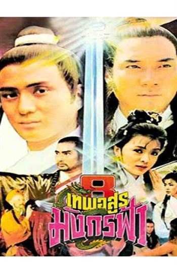 Thiên Long Bát Bộ 1982