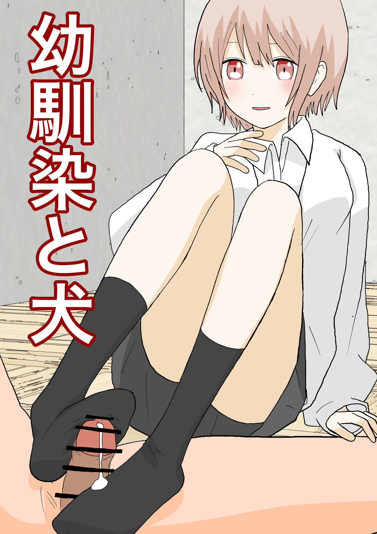 Đọc truyện hentai Người bạn thời thơ ấu và con chó - Oneshot