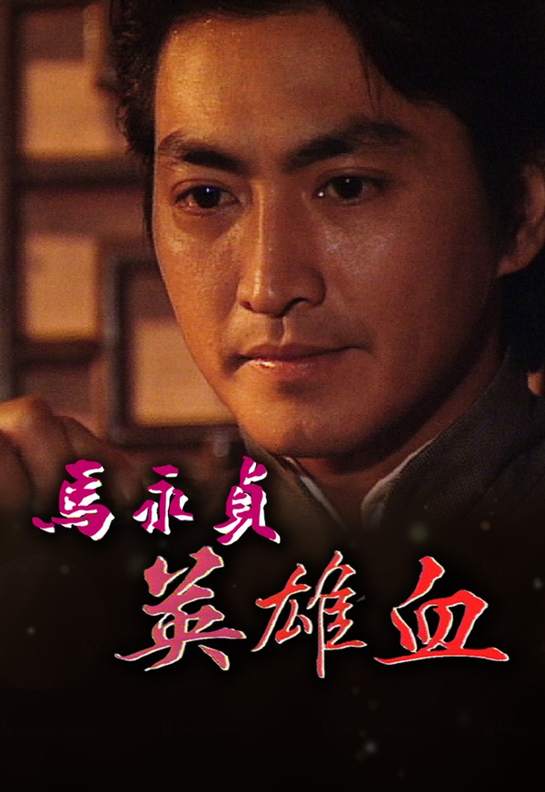 Mã Vĩnh Trinh - Dòng Máu Anh Hùng