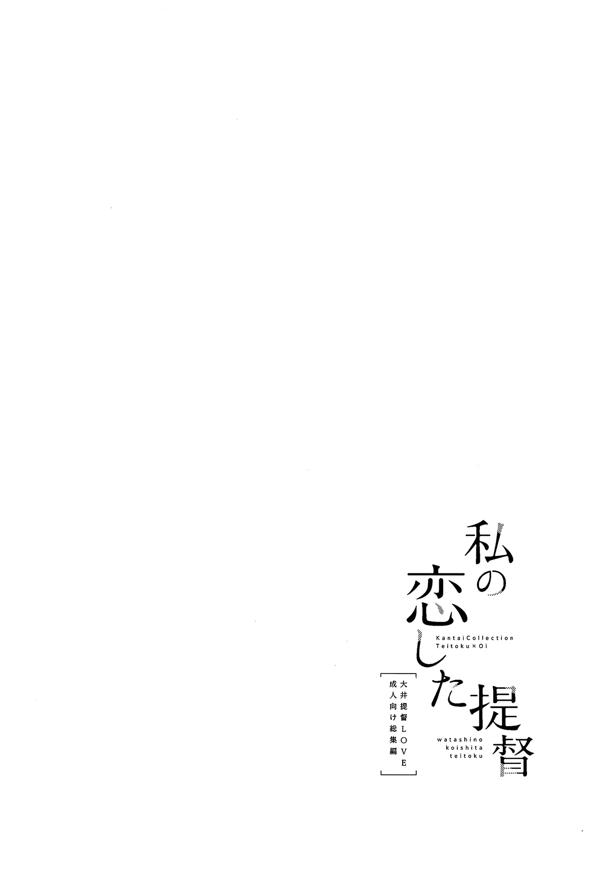 Đọc truyện hentai Watashi no Koi shita Teitoku Ooi Teitoku LOVE Seijin Muke Soushuuhen - Oneshot