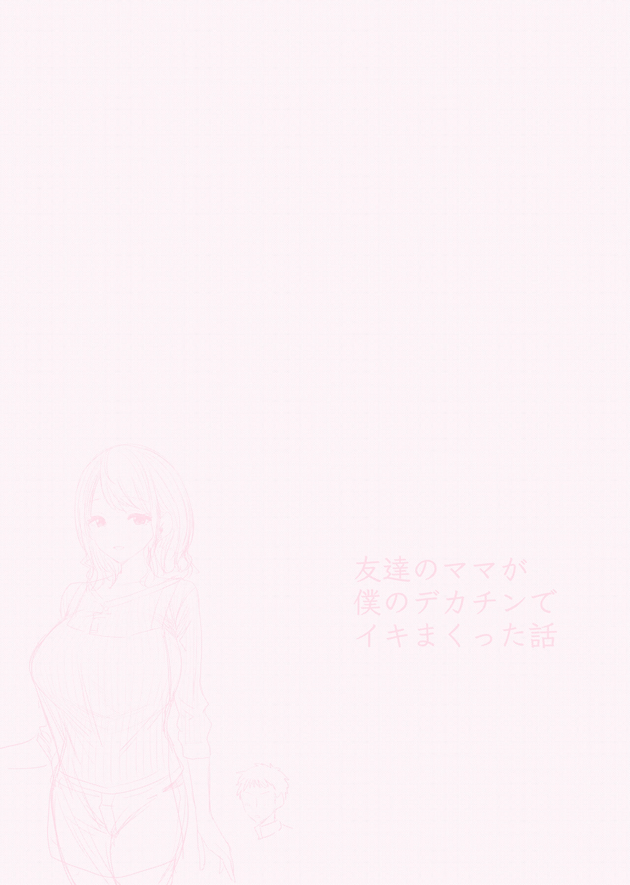 Đọc truyện hentai Tomodachi no Mama ga Boku no Dekachin de Ikimakutta Oshougatsu Otoshidama Soushuuhen - Chap 1