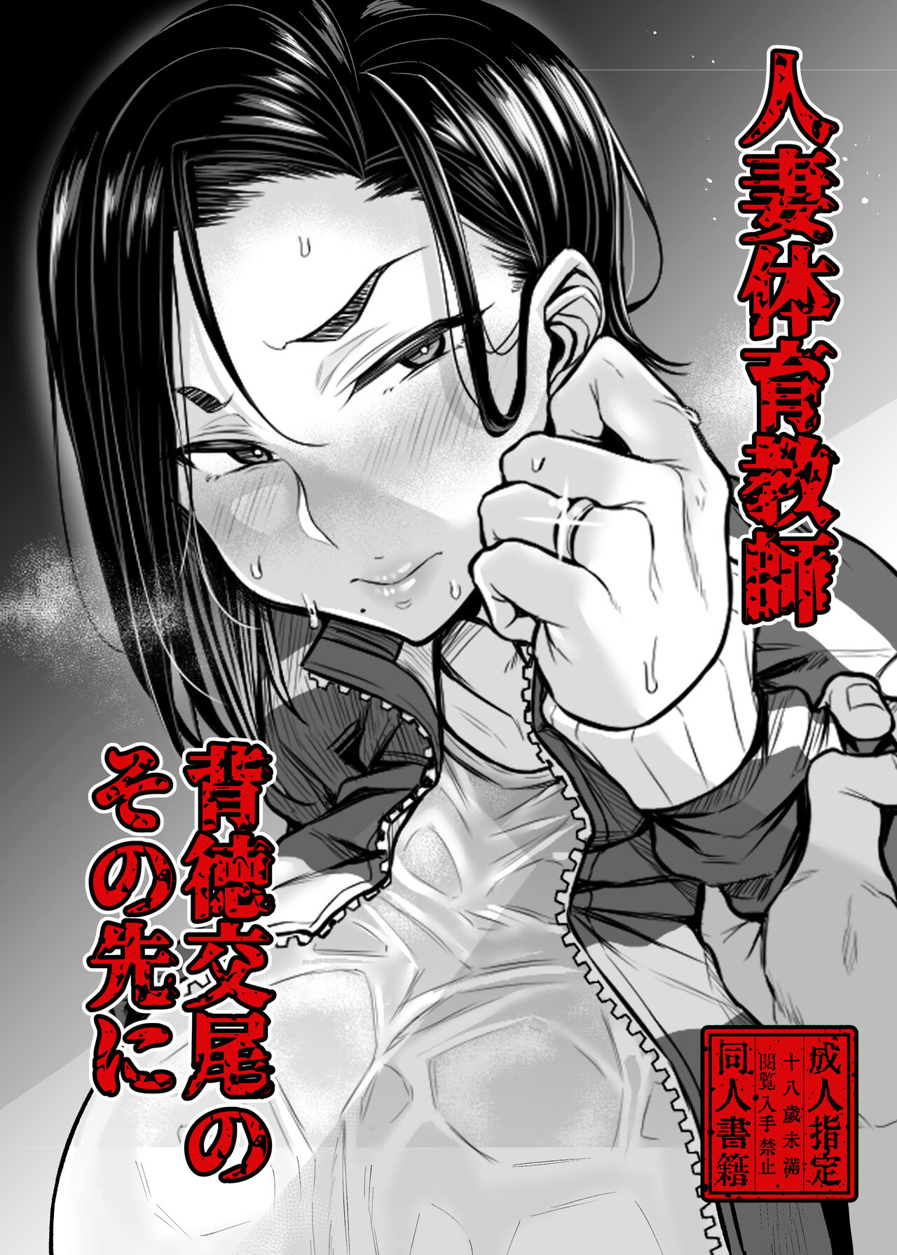 Đọc truyện hentai Hitozuma Taiiku Kyoushi Haitoku Koubi no Sono Saki ni - Chap 0