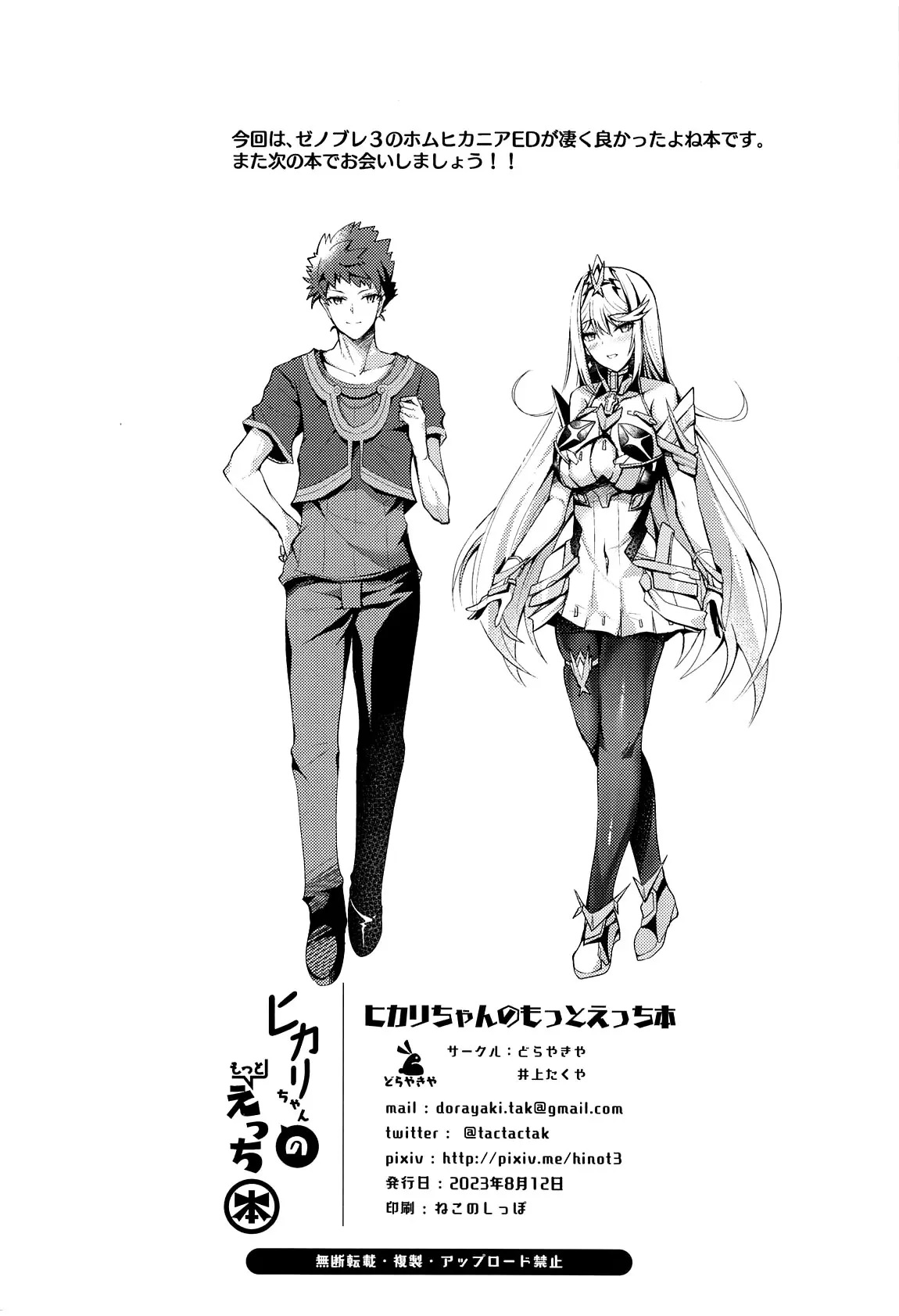 Đọc truyện hentai Hikari-chan no Motto Ecchi Hon (Xenoblade Chronicles 2) - Oneshot