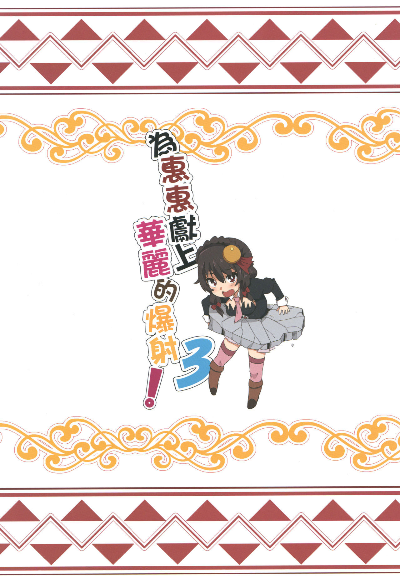 Đọc truyện hentai Megumin ni Karei na Shasei o! 3 - Oneshot