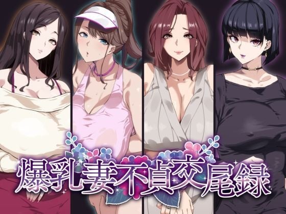 Đọc truyện hentai Kỷ lục giao phối ngoại tình của vợ Busty - Chap 1