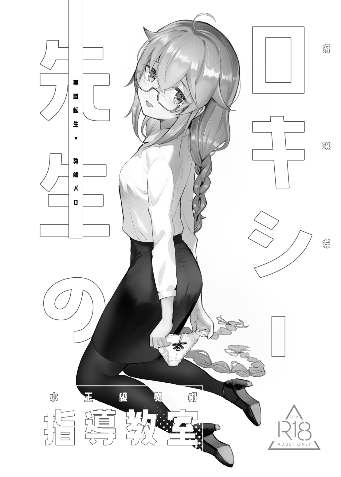 Đọc truyện hentai Tiết học ma pháp thủy vương cấp cùng Roxy-sensei - Oneshot