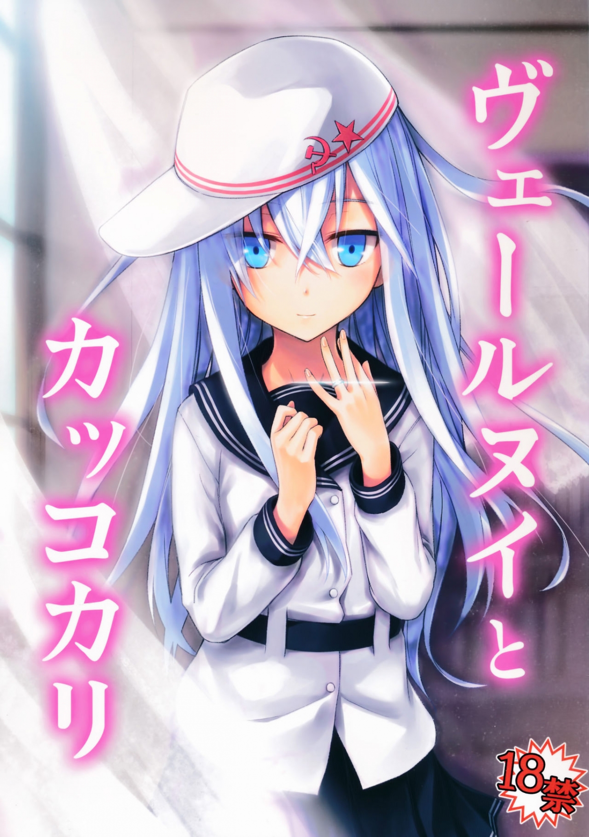 Đọc truyện hentai Verniy to Kakko Kari (Kantai Collection -KanColle-) - Oneshot