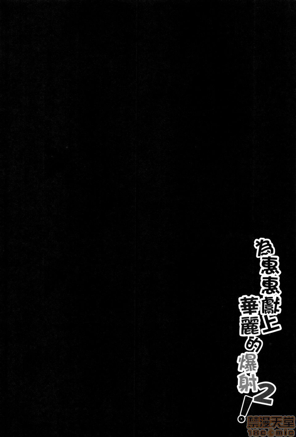 Đọc truyện hentai Megumin ni Kareina Shasei o! 2 (Kono Subarashii Sekai ni Syukufuku o!) - Oneshot