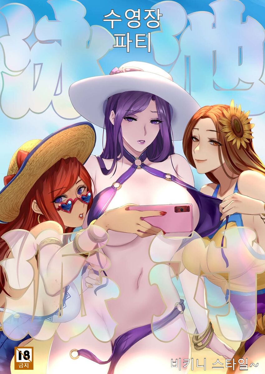 Đọc truyện hentai Pool Party - Summer in summoner's rift 2 - Oneshot
