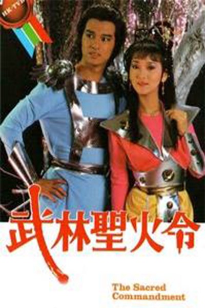 Võ Lâm Thánh Hỏa Lệnh