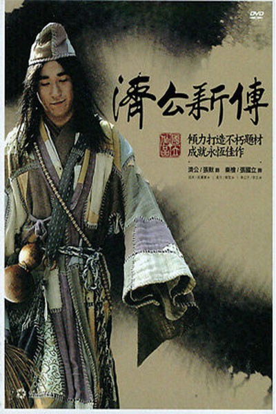 Tế Công Tái Xuất