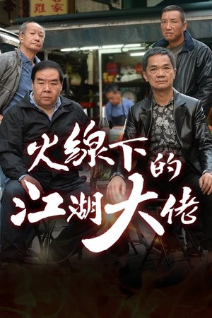 Ông Trùm Giải Nghệ