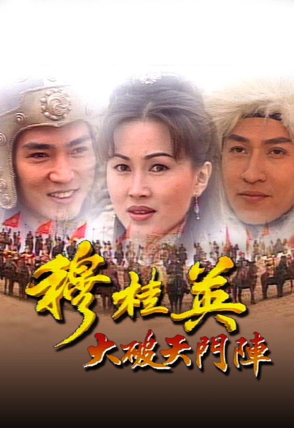 Mộc Quế Anh - Đại Phá Thiên Môn Trận
