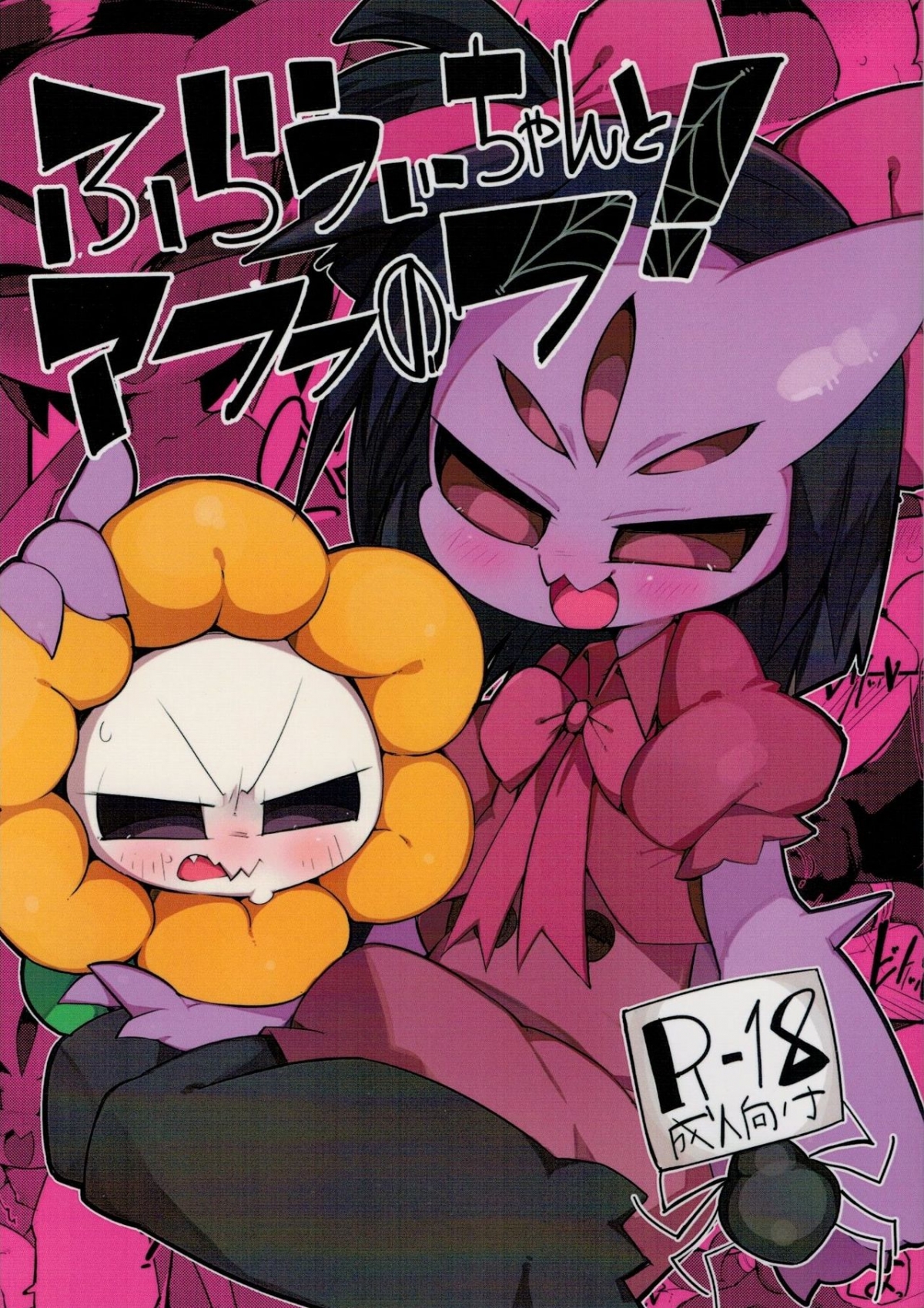 Đọc truyện hentai Flowey-chan to Afufu no Fu! - Oneshot