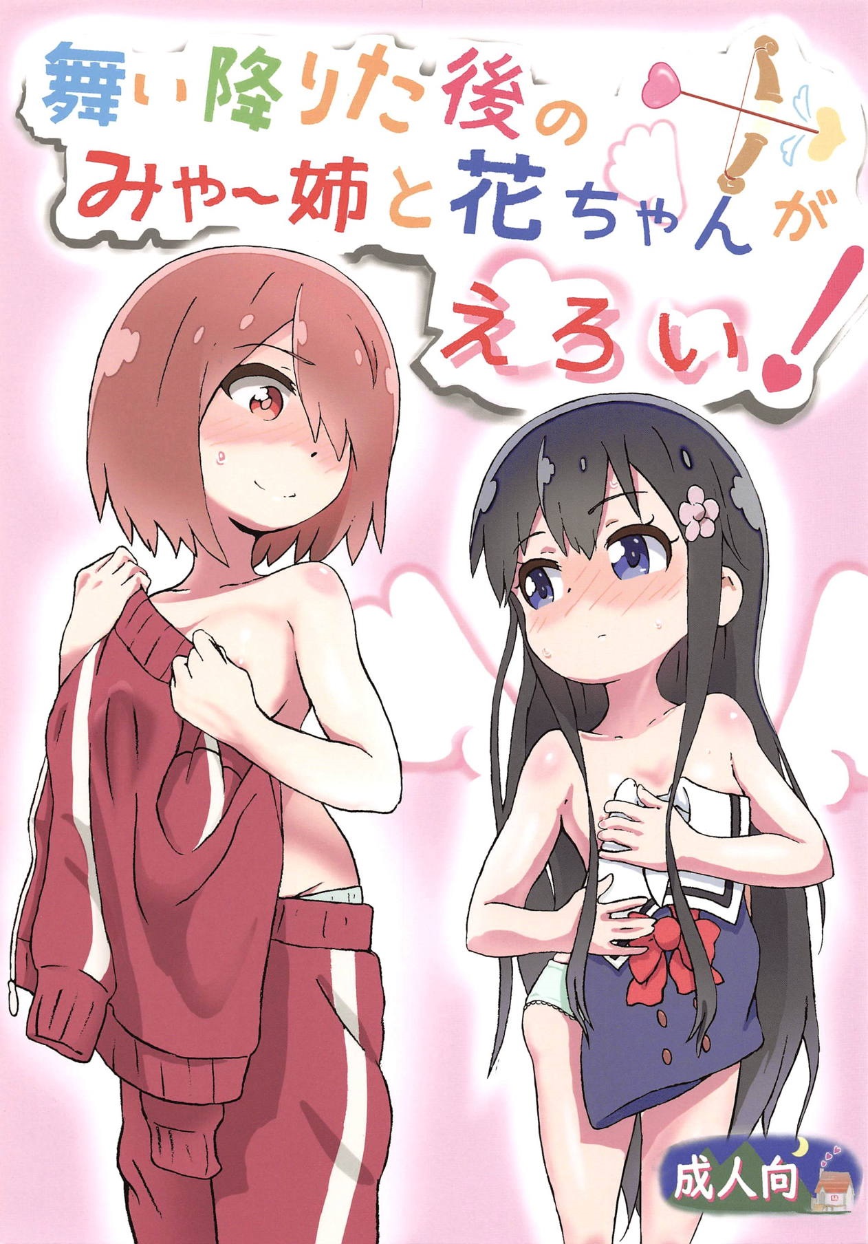Đọc truyện hentai Maiorita Ato no Mya-nee to Hana-chan ga Eroi! (Watashi ni Tenshi ga Maiorita!) - Oneshot