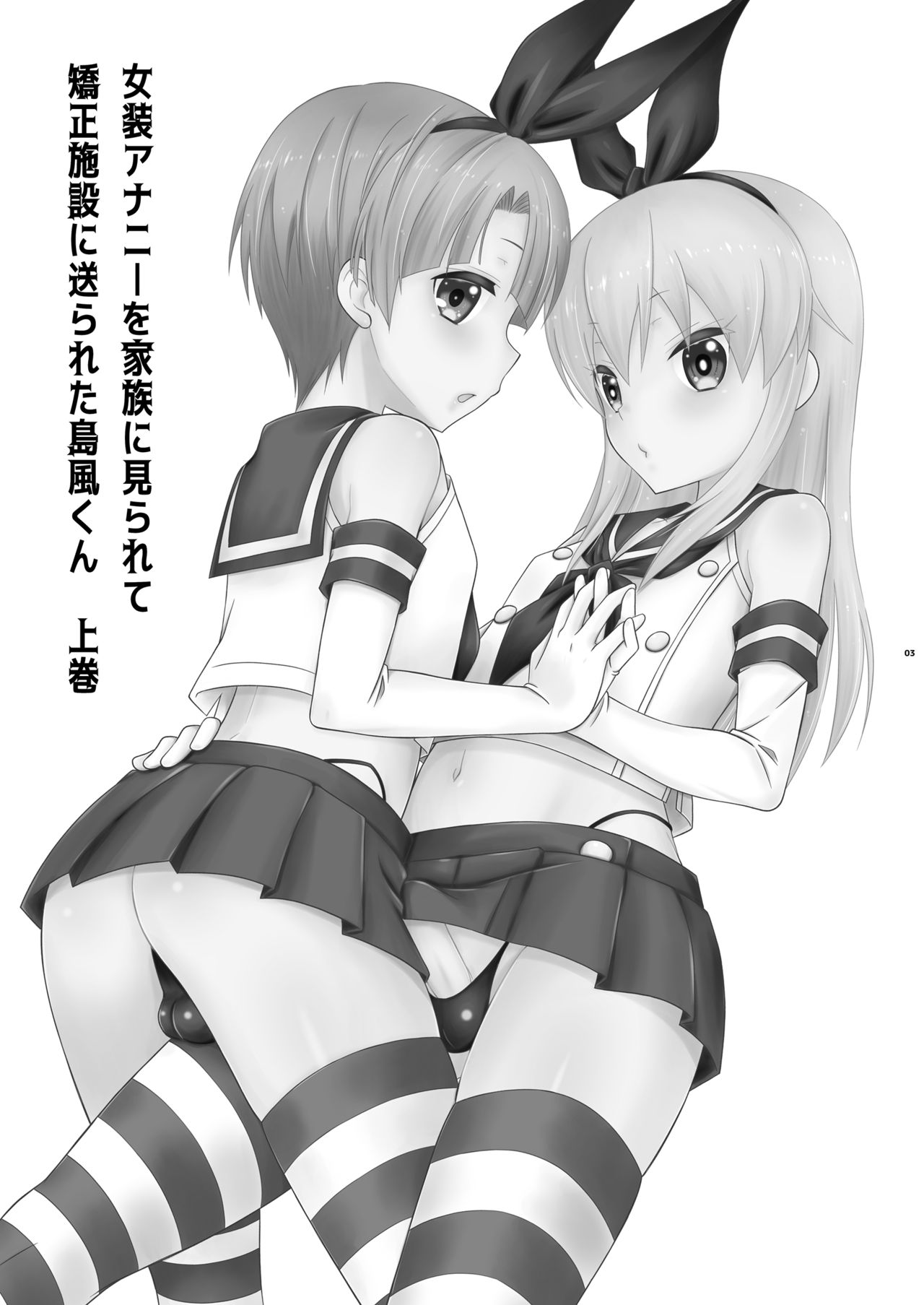 Đọc truyện hentai Josou Ananie o Kazoku ni Mirarete Kyouseishisetsu ni Okurareta Shimakaze-kun Joukan - Oneshot