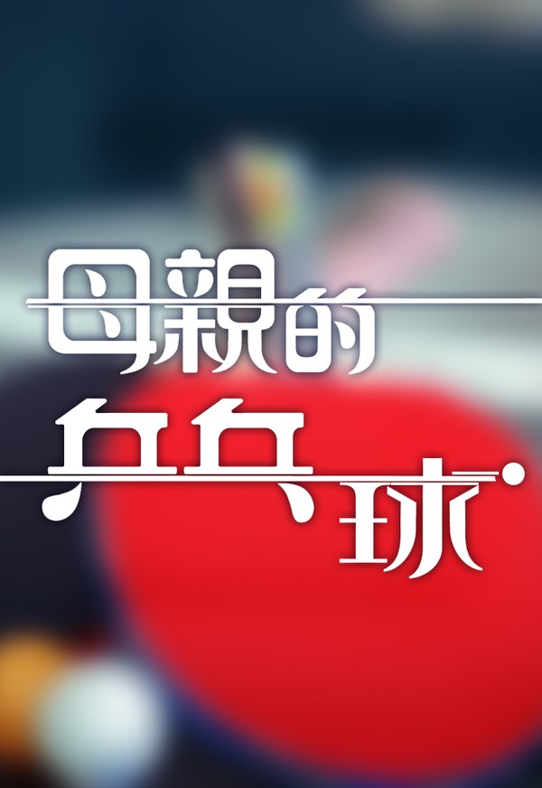 Mẹ Tôi Và Bóng Bàn