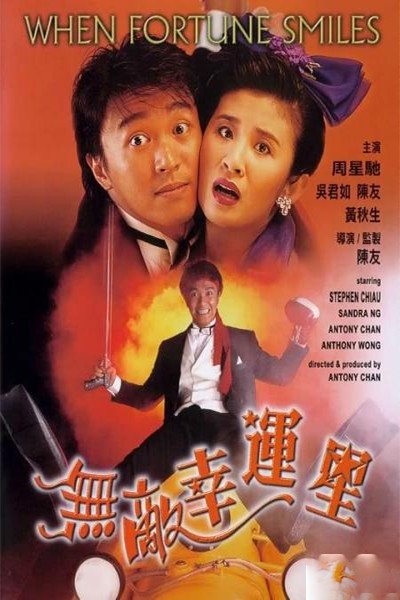 Vô Địch Hạnh Vận Tinh