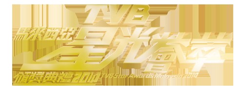 Kết quả TVB Anniversary Awards