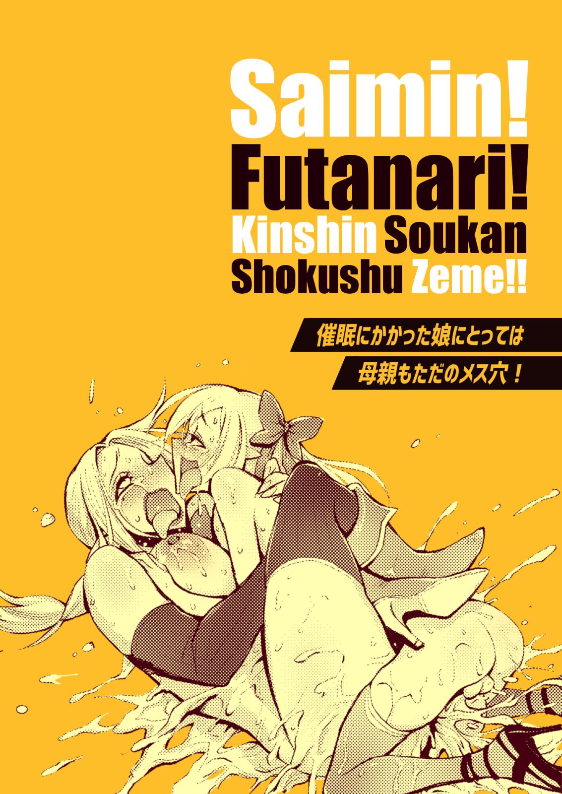 Đọc truyện hentai Saimin! Futanari! Kinshin Soukan Shokushu Zeme!! - Oneshot