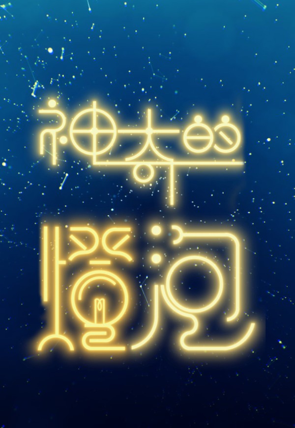 Chiếc Bóng Đèn Thần Kỳ