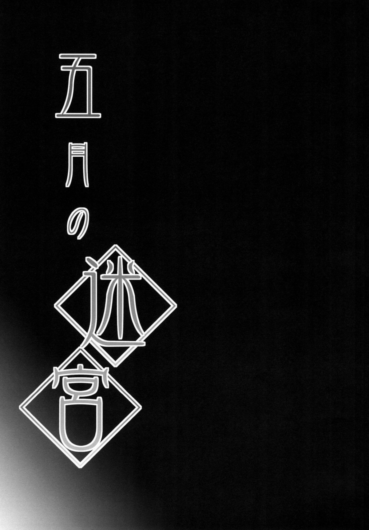 Đọc truyện hentai Satsuki no Meikyuu - Oneshot.