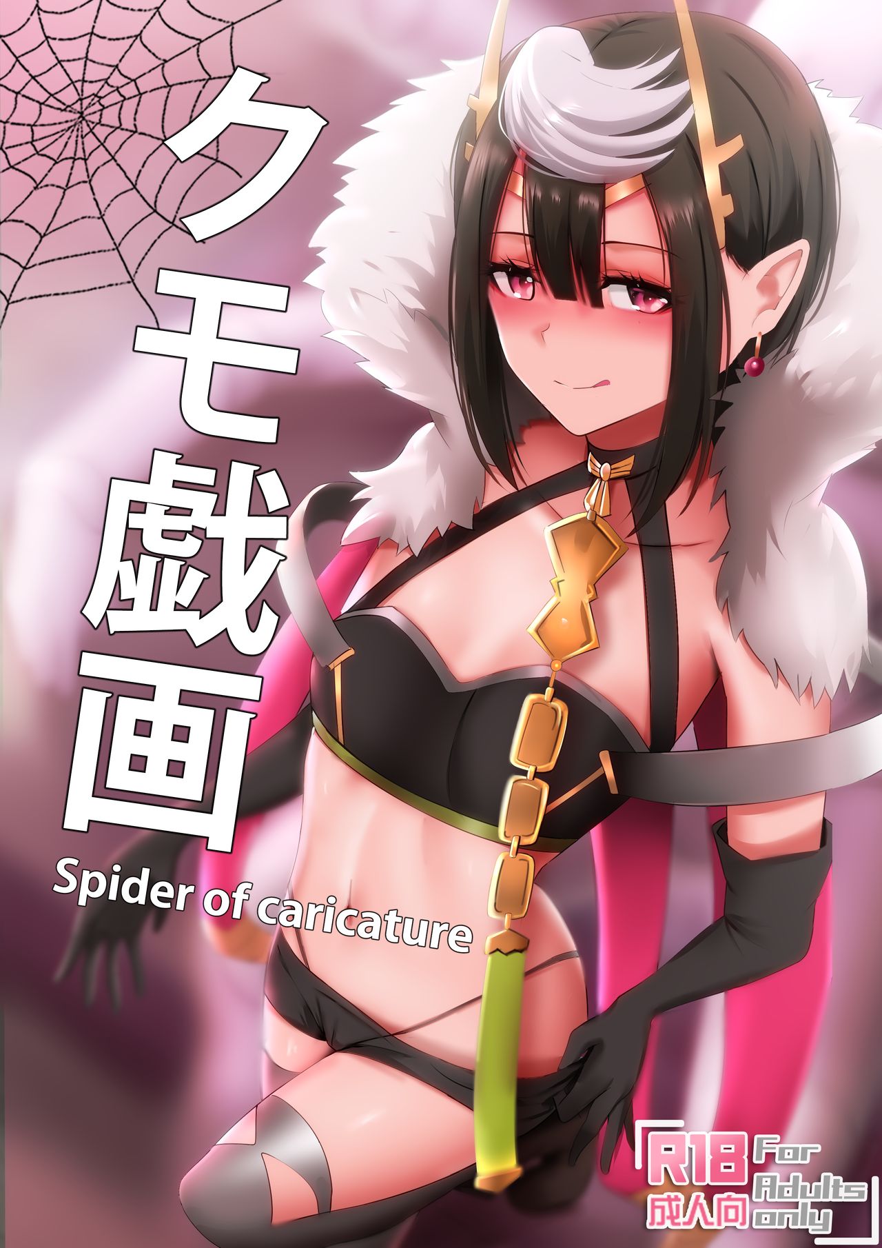 Đọc truyện hentai Kumo Gi Ga - Spider of Caricature (Tôi là nhện đấy, thì sao?) - Oneshot