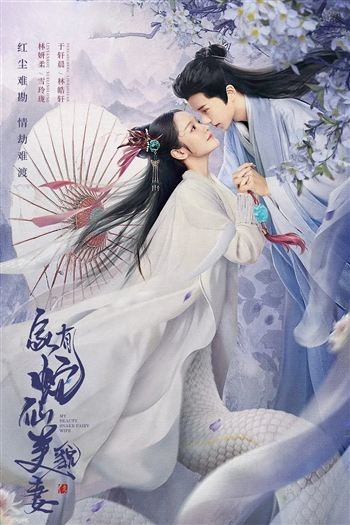 Mỹ Xà Nương Tử