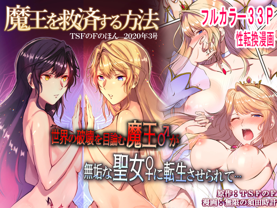 Đọc truyện hentai How to rescue the Demon King (TSF's F book 2020 No. 3) - Oneshot