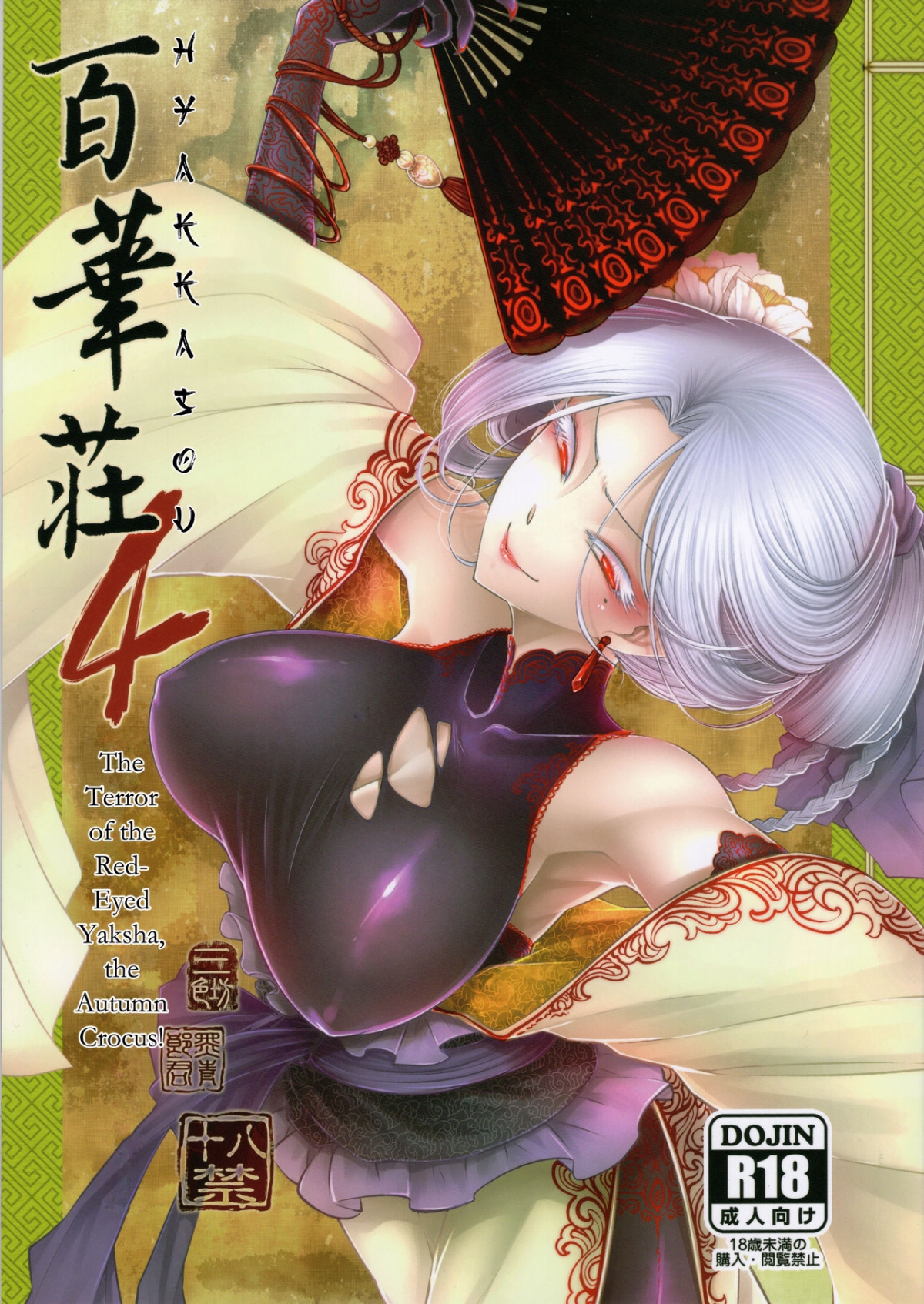 Đọc truyện hentai Hyakkasou 4: Akahitomiyasha, Tosuisen no Kyofu - Oneshot