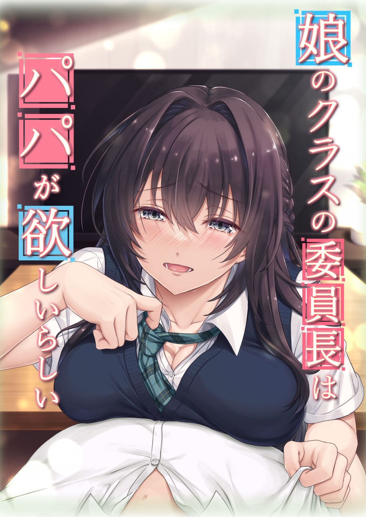 Đọc truyện hentai Musume no Class no Iinchou wa Papa ga Hoshii Rashii - Oneshot