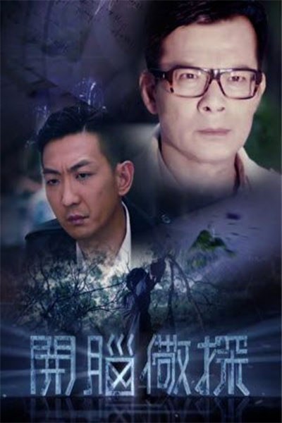 Khai Não Cảnh Thám