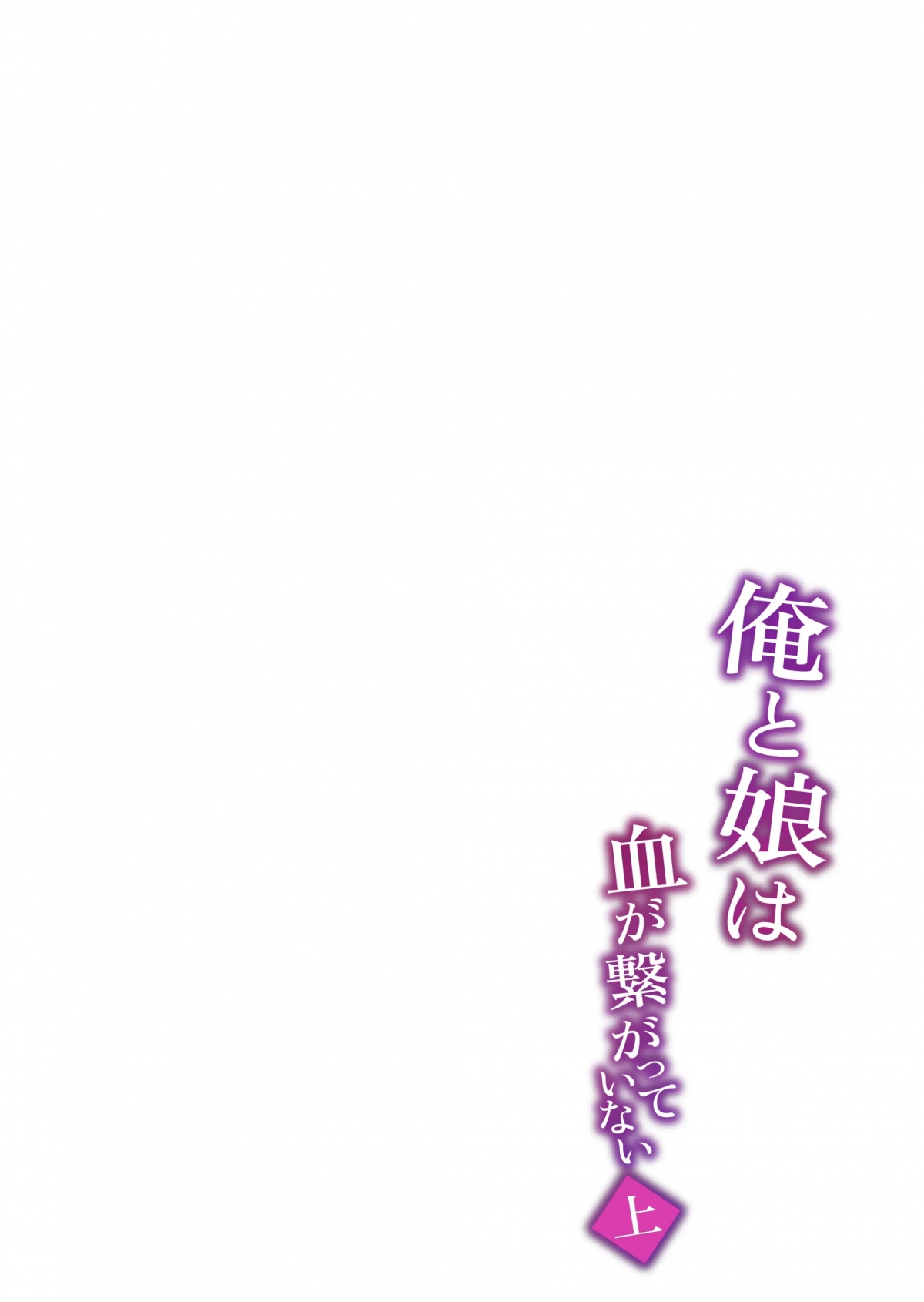 Đọc truyện hentai Tôi và cô con gái không cùng huyết thống (phần đâu) - Oneshot