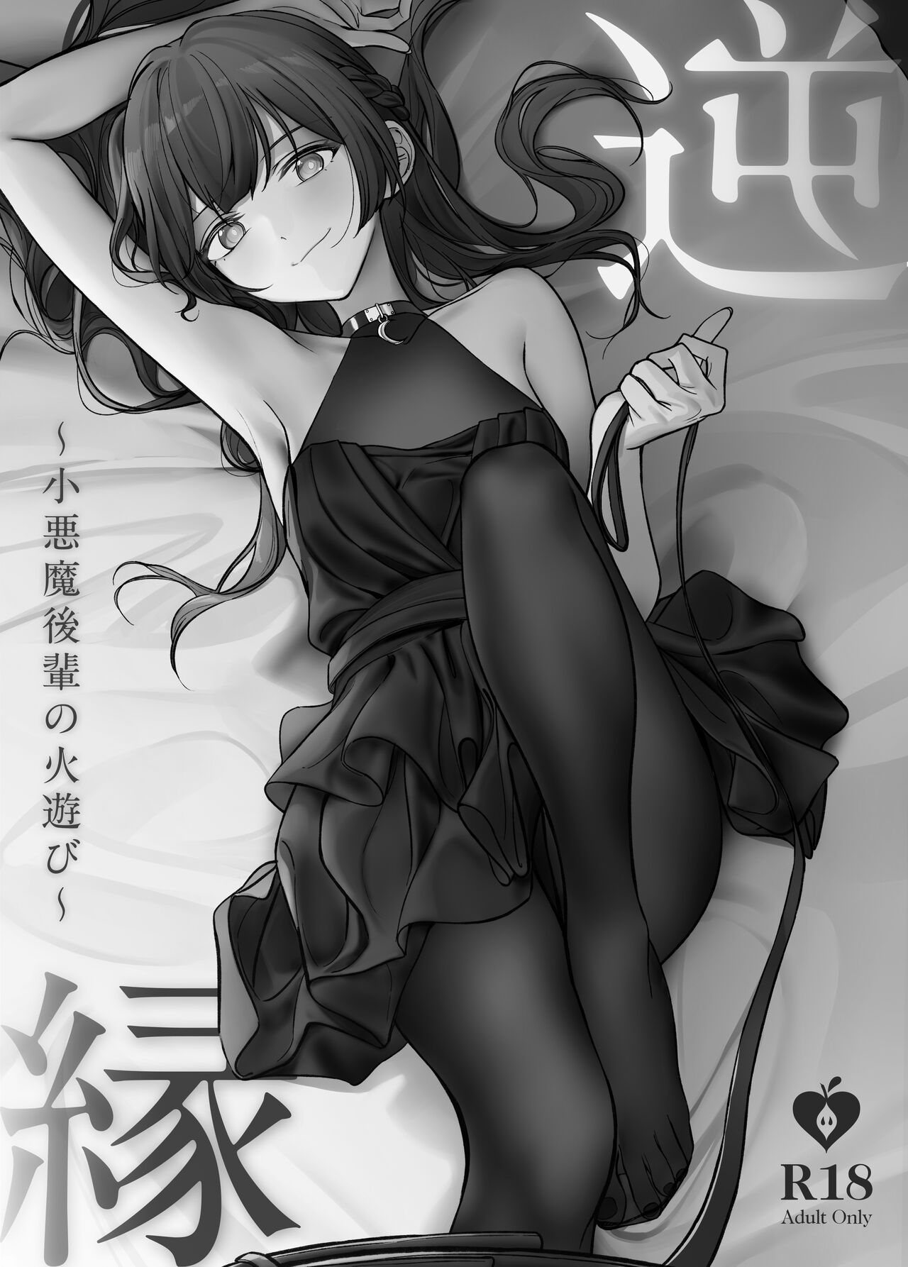 Đọc truyện hentai Mối quan hệ đảo ngược ~ Tiểu quỷ tiểu bối đang đùa với lửa ~ - Oneshot.