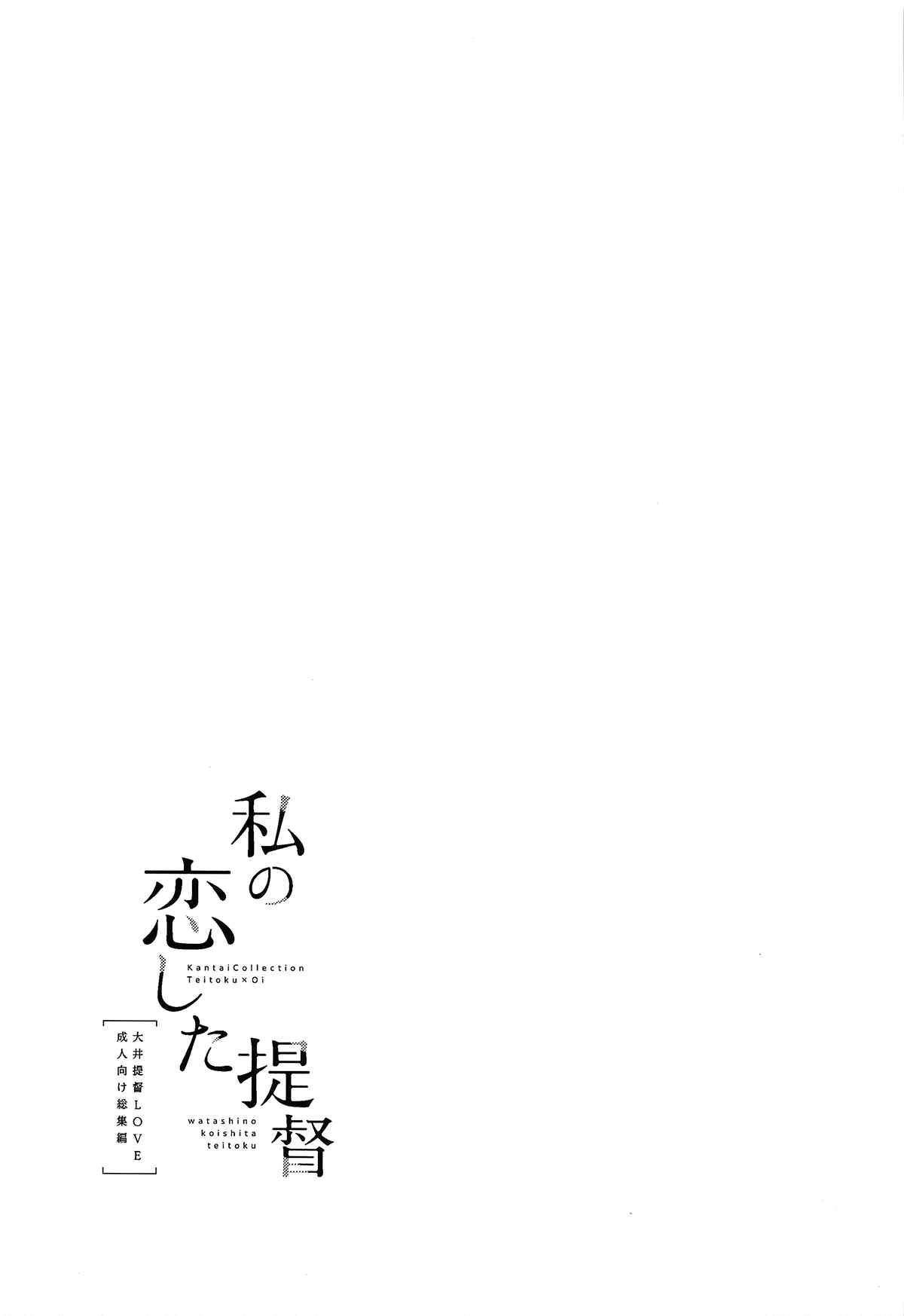 Đọc truyện hentai Watashi no Koi shita Teitoku Ooi Teitoku LOVE Seijin Muke Soushuuhen - Oneshot