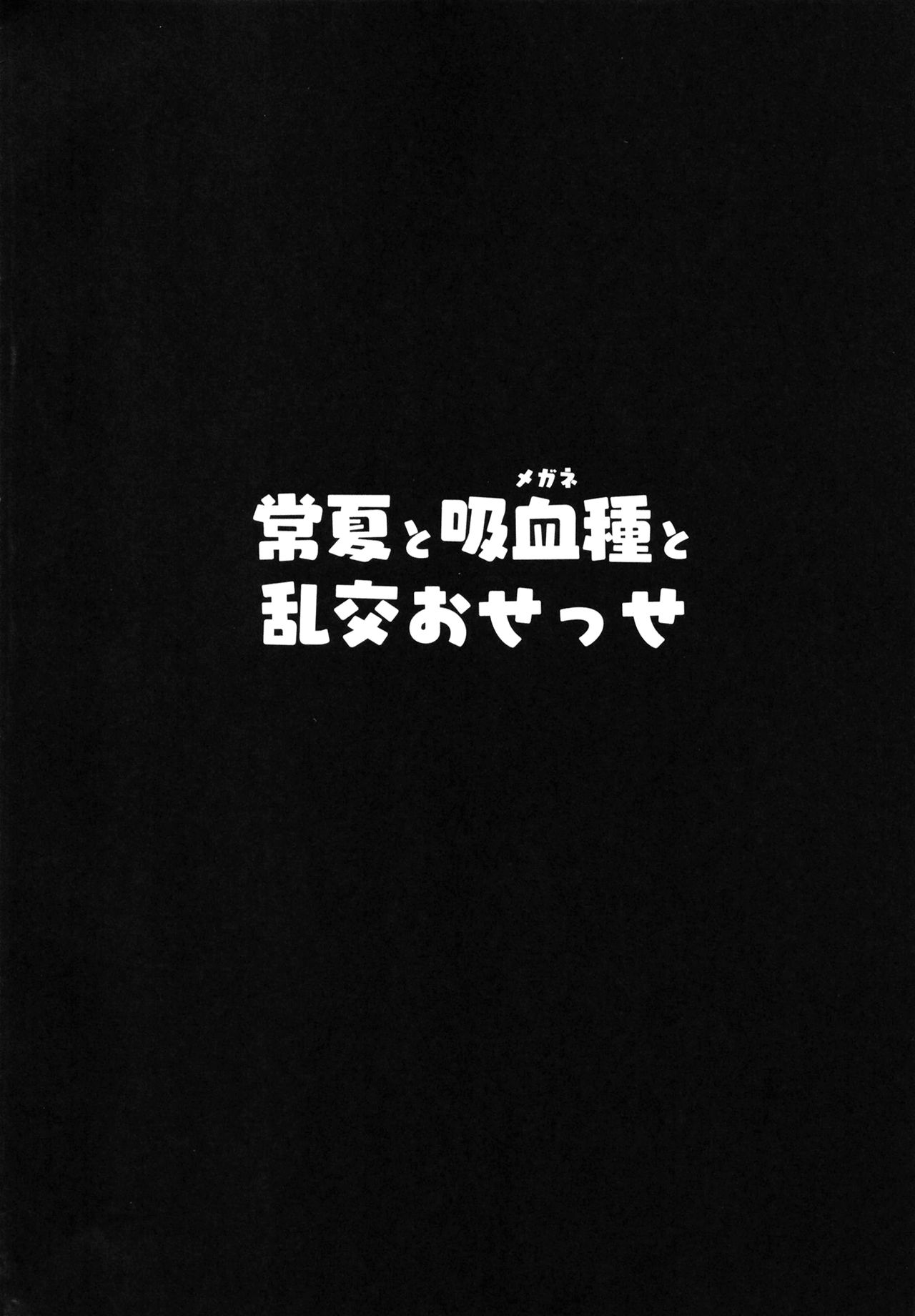 Đọc truyện hentai Tokonatsu to Megane to Rankou Osesse (Fate/Grand Order) - Oneshot