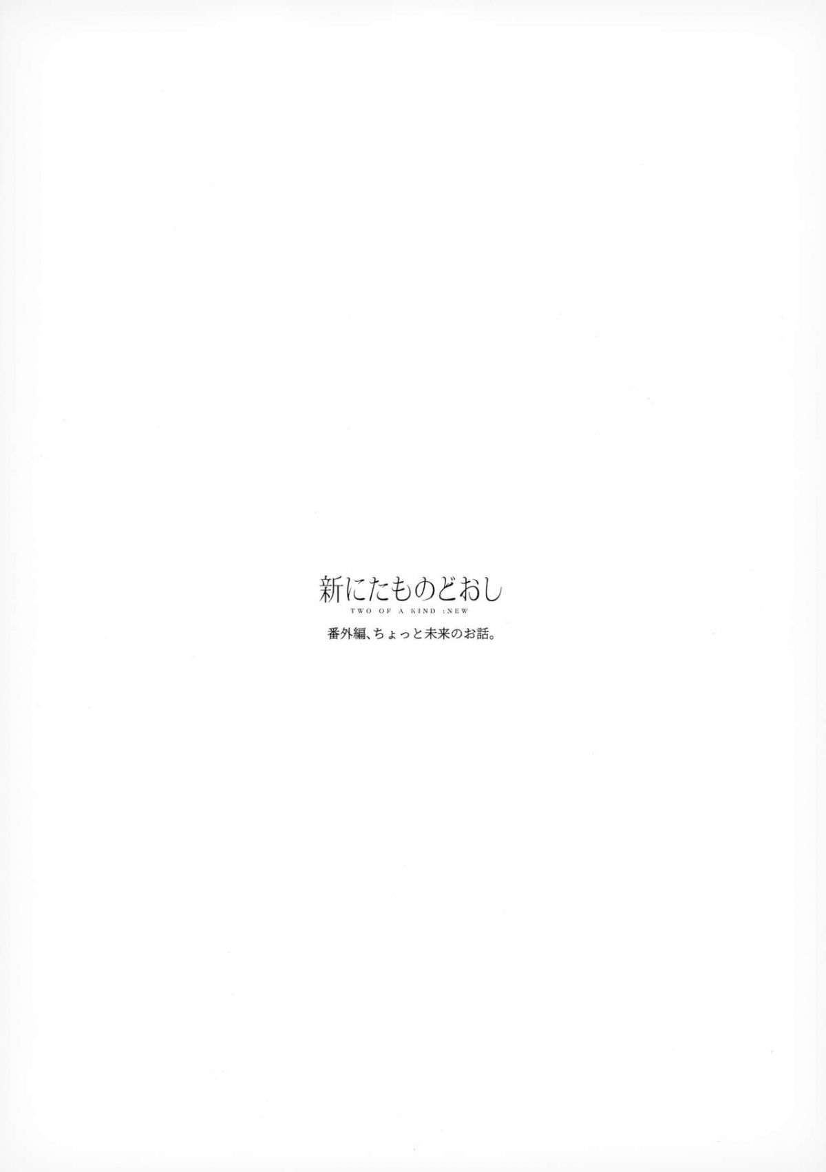 Đọc truyện hentai Shin Nitamonodooshi Bangaihen Chotto Mirai no Ohanashi - Oneshot