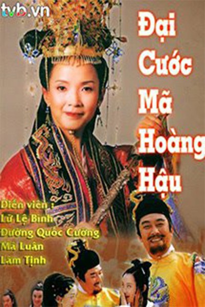 Đại Cước Mã Hoàng Hậu 