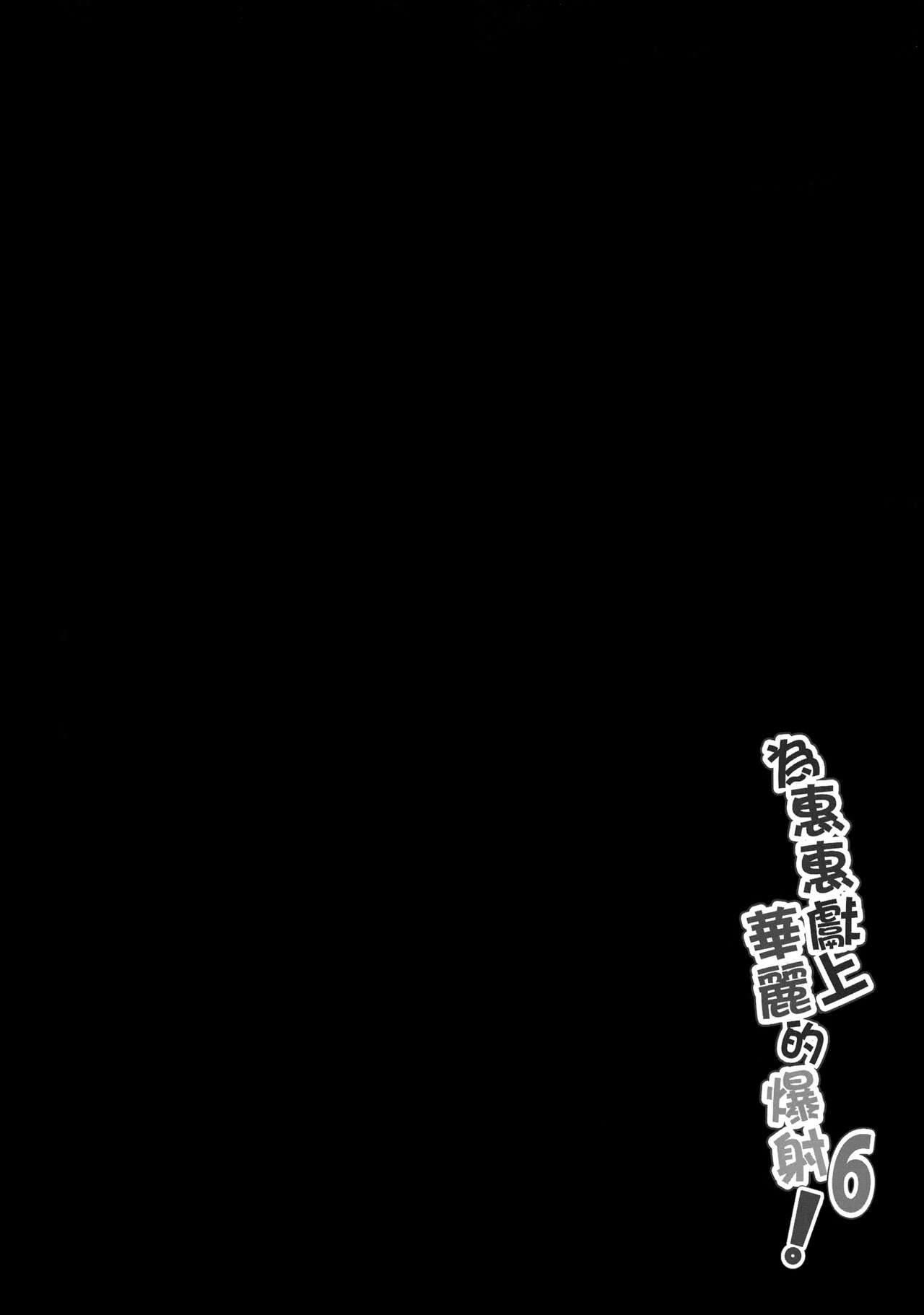 Đọc truyện hentai Megumin ni Karei na Shasei o! 6 - Oneshot.