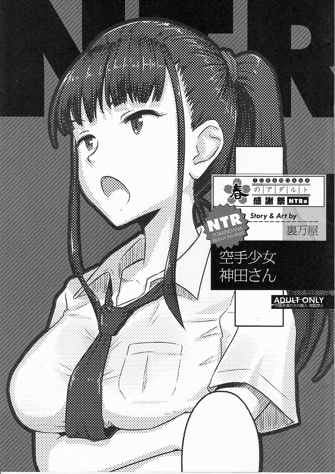 Đọc truyện hentai Toranoana Haru No Adult Kanshasai ~NTR Hen~ Karate Shoujo Kanda-San - Oneshot