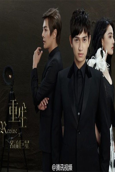 Trọng Sinh Chi Danh Lưu Cự Tinh